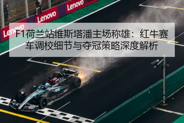 he-lan-zhan-wei-si-ta-pan-zhu-chang-cheng-xiong-hong-niu-sai-che-diao-xiao-xi-jie-yu-duo-guan-ce-lve-shen-du-jie-xi-2-494.jpg