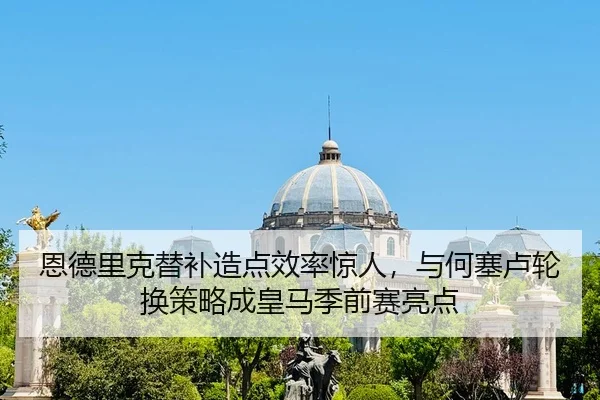 en-de-li-ke-ti-bu-zao-dian-xiao-lv-jing-ren-yu-he-sai-lu-lun-huan-ce-lve-cheng-huang-ma-ji-qian-sai-liang-dian-2-465.jpg