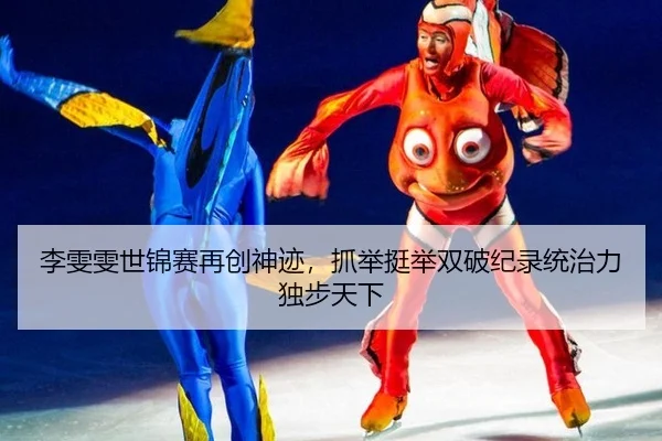 李雯雯世锦赛再创神迹，抓举挺举双破纪录统治力独步天下