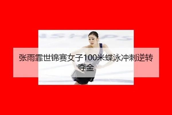 zhang-yu-fei-shi-jin-sai-nv-zi-mi-die-yong-chong-ci-ni-zhuan-duo-jin-3-275.jpg