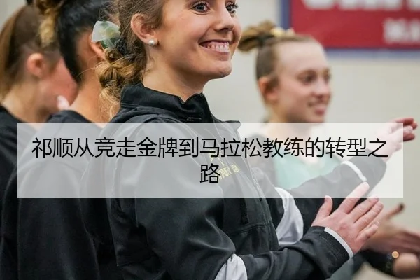 qi-shun-cong-jing-zou-jin-pai-dao-ma-la-song-jiao-lian-de-zhuan-xing-zhi-lu-2-501.jpg