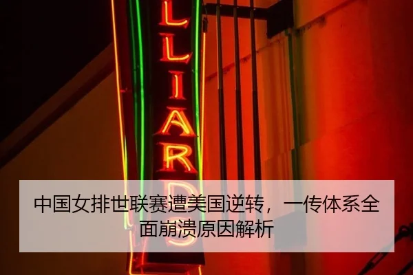 中国女排世联赛遭美国逆转，一传体系全面崩溃原因解析