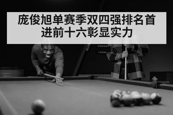 庞俊旭单赛季双四强排名首进前十六彰显实力