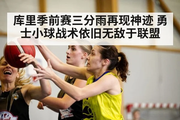 库里季前赛三分雨再现神迹 勇士小球战术依旧无敌于联盟
