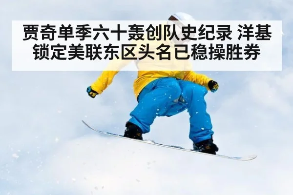 贾奇单季六十轰创队史纪录 洋基锁定美联东区头名已稳操胜券