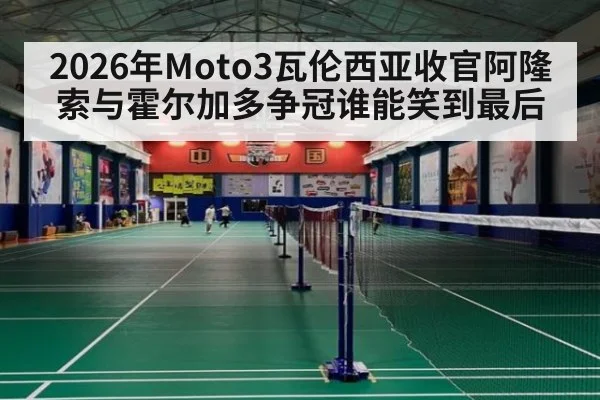 2026年Moto3瓦伦西亚收官阿隆索与霍尔加多争冠谁能笑到最后